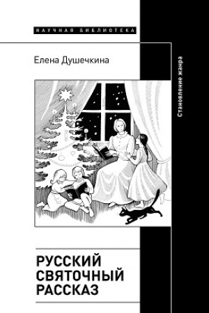Cover: Russkij svyatochnyj rasskaz. Stanovlenie zhanra. 2-e izd.