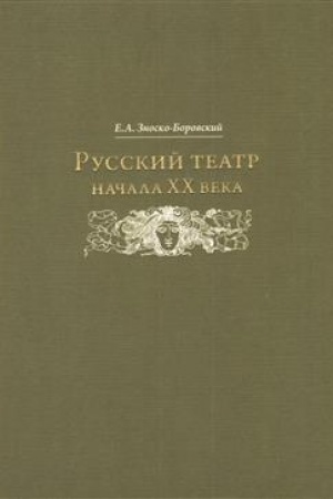 Buchcover: Russkij teatr načala XX veka
