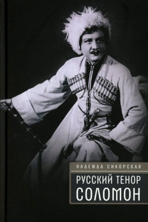 Buchcover: Russkij tenor Solomon