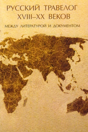 Cover: Russkij travelog XVIII–XX vekov: Mezhdu literaturoj i dokumentom: kollektivnaya monografiya