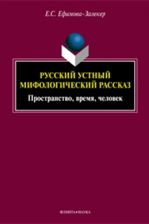 Обложка: Русский устный мифологический рассказ: пространство, время, человек: монография