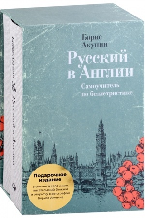 Buchcover: Russkij v Anglii: Samoučitel′ po belletristike. Podaročnoe izdanie