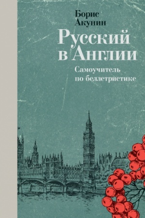 Buchcover: Russkij v Anglii. Samoučitel′ po belletristike