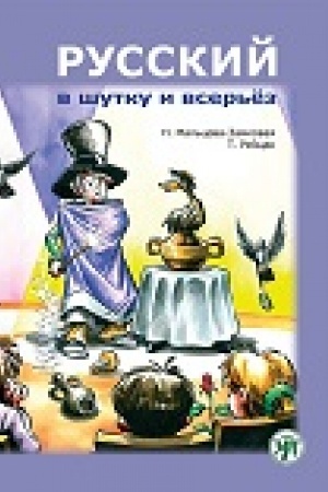 Cover: Russkij v shutku i vser′yoz: uchebnoe posobie dlya izuchayushhich russkij yazyk kak vtoroj (B1)
