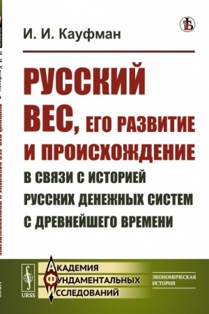 Обложка: Русский вес, его развитие и происхождение в связи с историей русских денежных систем с древнейшего времени