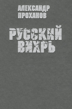 Cover: Russkij vichr′
