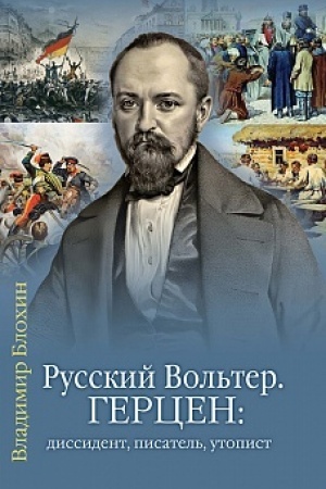 Buchcover: Russkij Vol′ter. Gercen: dissident, pisatel′, utopist. Očerki žizni i mirovozzreni