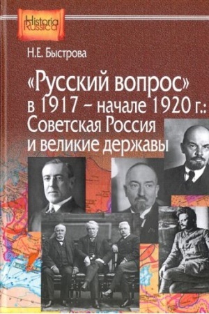Обложка: Русский вопрос в 1917 - начале 1920 г.: Советская Россия и великие державы