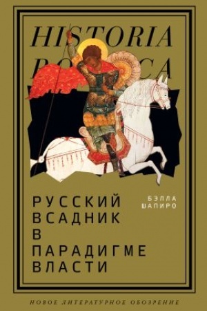 Cover: Russkij vsadnik v paradigme vlasti