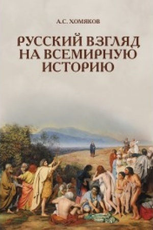 Cover: Russkij vzglyad na vsemirnuyu istoriyu
