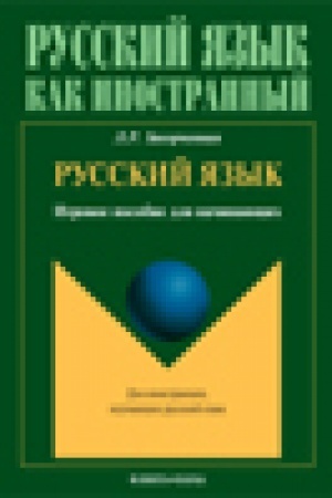 Buchcover: Russkij jazyk : igrovoe posobie dlja načinajučšich