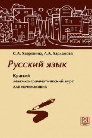 Cover: Russkij yazyk. Kratkij leksiko-grammaticheskij kurs dlya nachinayushhich. (+CD) Pereizd.