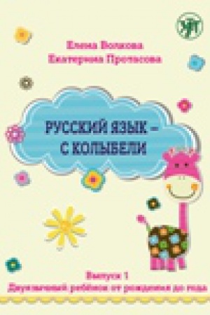 Cover: Russkij yazyk - s kolybeli. Vypusk 1: Dvuyazychnyj rebyonok ot rozhdeniya do goda.