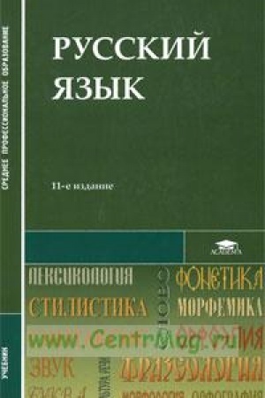 Cover: Russkij yazyk (20-e izd.) uchebnik