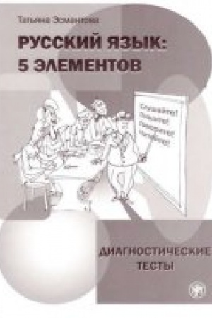 Cover: Russkij yazyk: 5 elementov. Diagnosticheskie testy