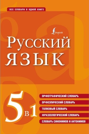 Buchcover: Russkij jazyk. 5 v 1: Orfografičeskij slovar′. Orfoėpičeskij slovar′. Tolkovyj slovar′. Frazeologičeskij slovar′. Slovar′ sinonimov i antonimov