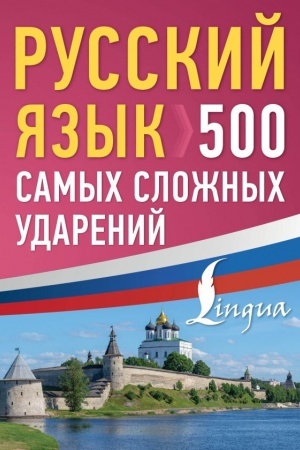 Обложка: Русский язык: 500 самых сложных ударений