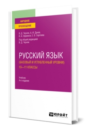 Cover: RUSSKIJ YAZYK (BAZOVYJ I UGLUBLENNYJ UROVNI). 10—11 KLASSY 4-e izd., per. i dop. Uchebnik dlya SOO