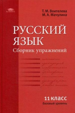 Cover: Russkij yazyk (bazovyj uroven′): Sbornik uprazhnenij dlya 11 klassa (1-e izd.) ucheb. posobie