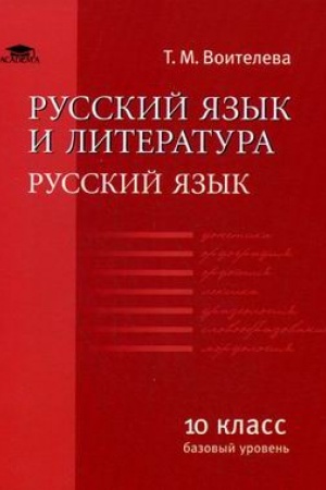 Cover: Russkij yazyk (bazovyj uroven′): uchebnik dlya 10 klassa (8-e izd.) uchebnik