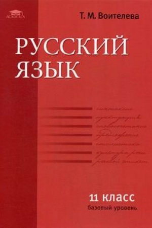Cover: Russkij yazyk (bazovyj uroven′): uchebnik dlya 11 klassa (8-e izd.)