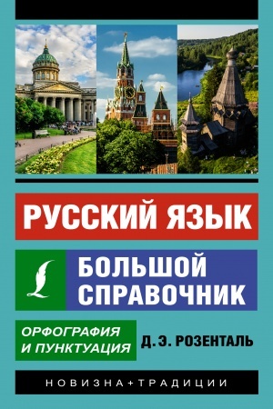 Buchcover: Russkij jazyk. Bol′šoj spravočnik