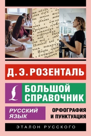 Обложка: Русский язык. Большой справочник