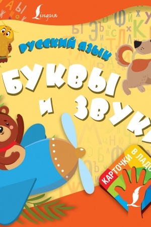 Cover: Russkij yazyk. Bukvy i zvuki