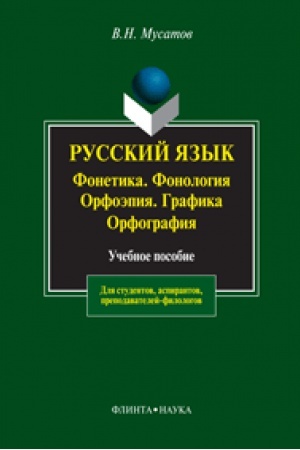 Обложка: Русский язык: Фонетика. Фонология. Орфоэпия. Графика. Орфография: учеб. пособие