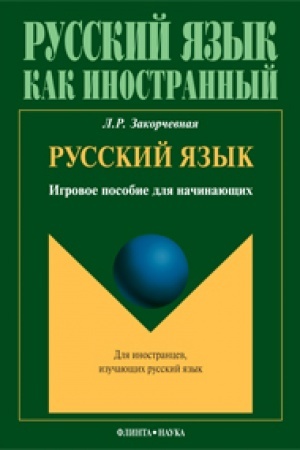 Cover: Russkij yazyk: igrovoe posobie dlya nachinayushhich