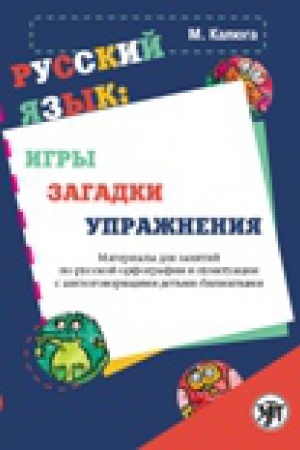 Cover: Russkij yazyk: igry, zagadki, uprazhneniya: materialy dlya zanyatij po russkoj orfografii i punktuacii s anglogovoryashhimi det′mi-bilingvami.