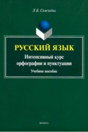 Buchcover: Russkij jazyk. Intensivnyj kurs orfografii i punktuacii. Učebnoe posobie