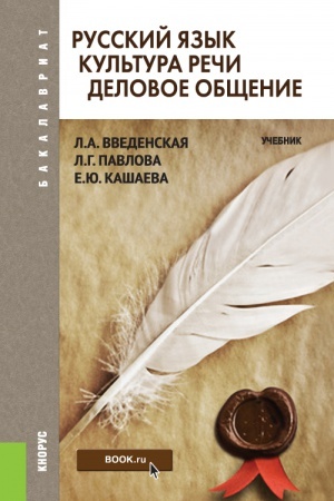 Обложка: РУССКИЙ ЯЗЫК. КУЛЬТУРА РЕЧИ. ДЕЛОВОЕ ОБЩЕНИЕ (ДЛЯ БАКАЛАВРОВ)