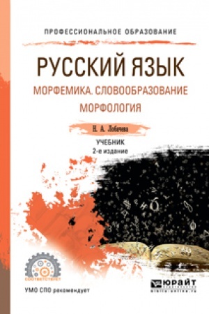 Обложка: РУССКИЙ ЯЗЫК. ЛЕКСИКОЛОГИЯ. ФРАЗЕОЛОГИЯ. ЛЕКСИКОГРАФИЯ. ФОНЕТИКА. ОРФОЭПИЯ. ГРАФИКА. ОРФОГРАФИЯ 2-е изд., испр. и доп. Учебник для СПО