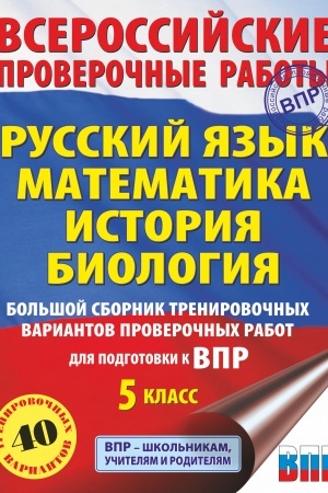 Buchcover: Russkij jazyk. Matematika. Istorija. Biologija. Bol′šoj sbornik trenirovočnych variantov proveročnych rabot dlja podgotovki k VPR. 5 klass. 40 variantov