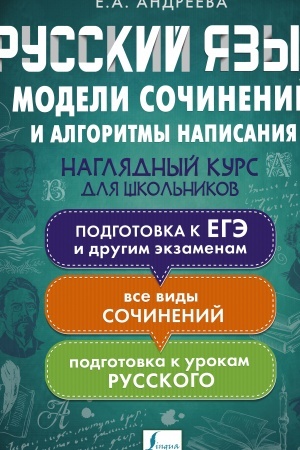 Buchcover: Russkij jazyk. Modeli sočinenij i algoritmy napisanija dlja škol′nikov