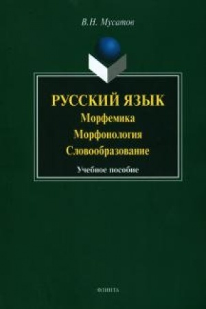 Buchcover: Russkij jazyk. Morfemika. Morfonologija. Slovoobrazovanie. Učebnoe posobie