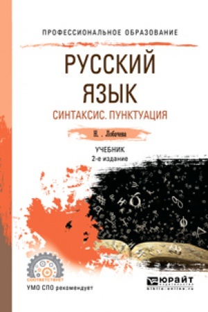Обложка: РУССКИЙ ЯЗЫК. МОРФЕМИКА. СЛОВООБРАЗОВАНИЕ. МОРФОЛОГИЯ 2-е изд., испр. и доп. Учебник для СПО