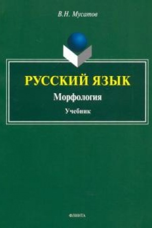 Buchcover: Russkij jazyk. Morfologija. Učebnik