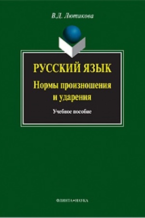 Cover: Russkij yazyk: Normy proiznosheniya i udareniya: ucheb. posobie