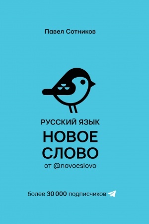 Cover: Russkij yazyk. Novoe slovo ot @novoeslovo