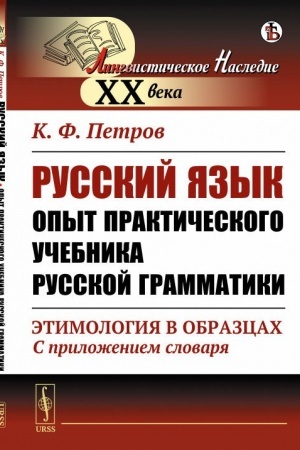 Cover: Russkij yazyk. Opyt prakticheskogo uchebnika russkoj grammatiki: Etimologiya v obrazcach (S prilozheniem slovarya)