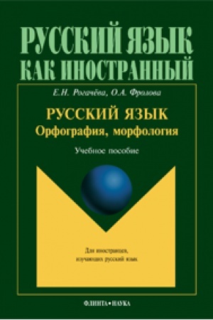 Cover: Russkij yazyk: orfografiya, morfologiya: ucheb. posobie
