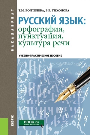 Обложка: РУССКИЙ ЯЗЫК: ОРФОГРАФИЯ, ПУНКТУАЦИЯ, КУЛЬТУРА РЕЧИ. (БАКАЛАВРИАТ). УЧЕБНО-ПРАКТИЧЕСКОЕ ПОСОБИЕ.