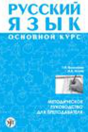 Cover: Russkij yazyk. Osnovnoj kurs : metodicheskoe rukovodstvo dlya prepodavatelya. Komplekt