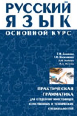 Cover: Russkij yazyk: Osnovnoj kurs : prakticheskaya grammatika dlya studentov-inostrancev estestvennych i technicheskich special′nostej