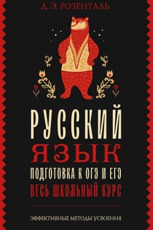 Обложка: Русский язык. Подготовка к ОГЭ и ЕГЭ. Весь школьный курс