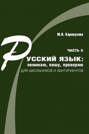 Cover: Russkij yazyk: ponimayu, pishu, proveryayu. Prakticheskij kurs. CHast′ 3: uchebnoe posobie dlya shkol′nikov i abiturientov