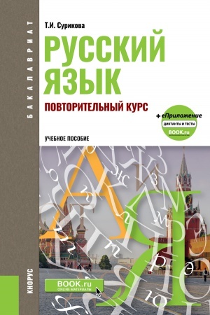 Обложка: РУССКИЙ ЯЗЫК: ПОВТОРИТЕЛЬНЫЙ КУРС