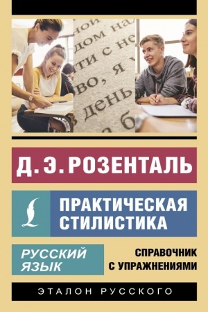 Обложка: Русский язык. Практическая стилистика